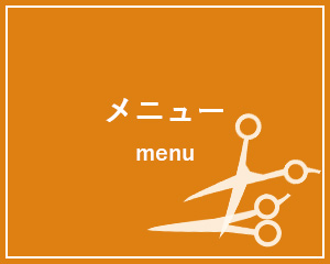 メニューのページへ