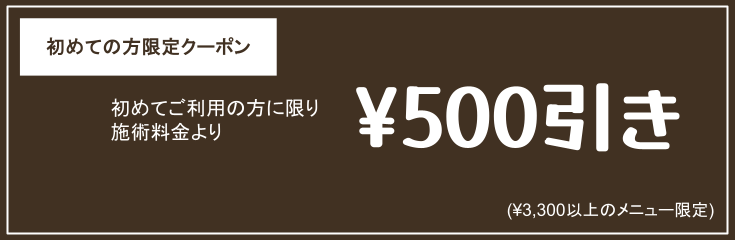 初めてご利用の方に限り施術料金より￥500引き